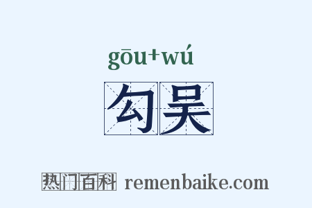 勾吴是什么意思的图片